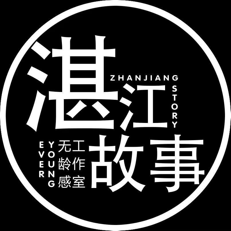 湛江故事Story
