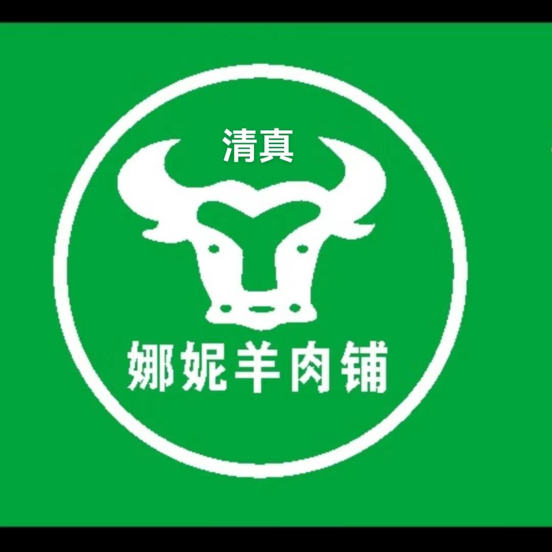 娜妮清真牛羊肉