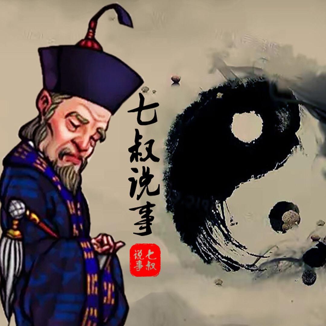“七叔”说事