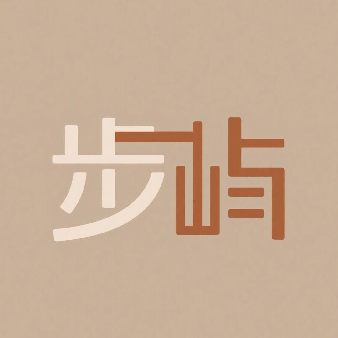 步屿