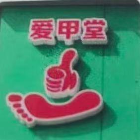 爱甲堂本色足