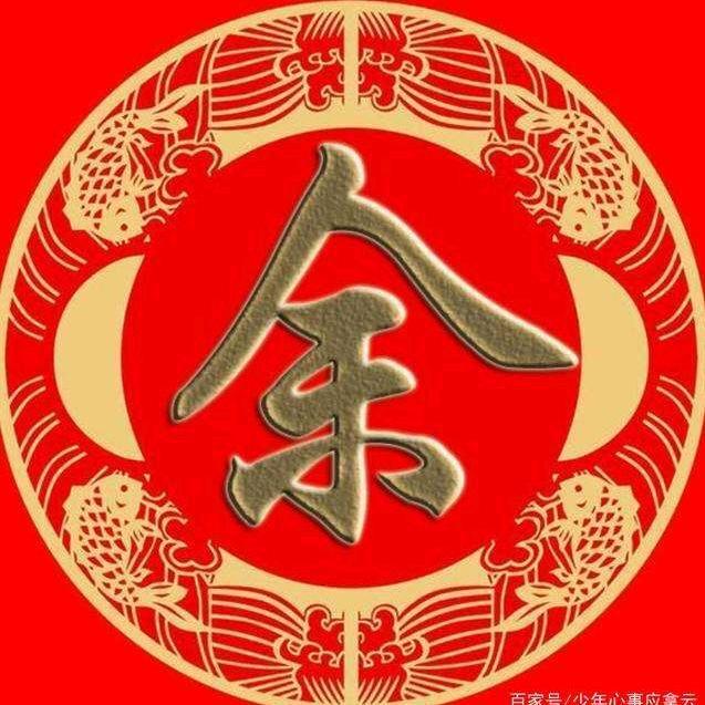 余