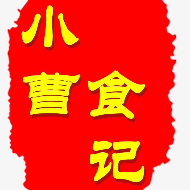 小曹食记