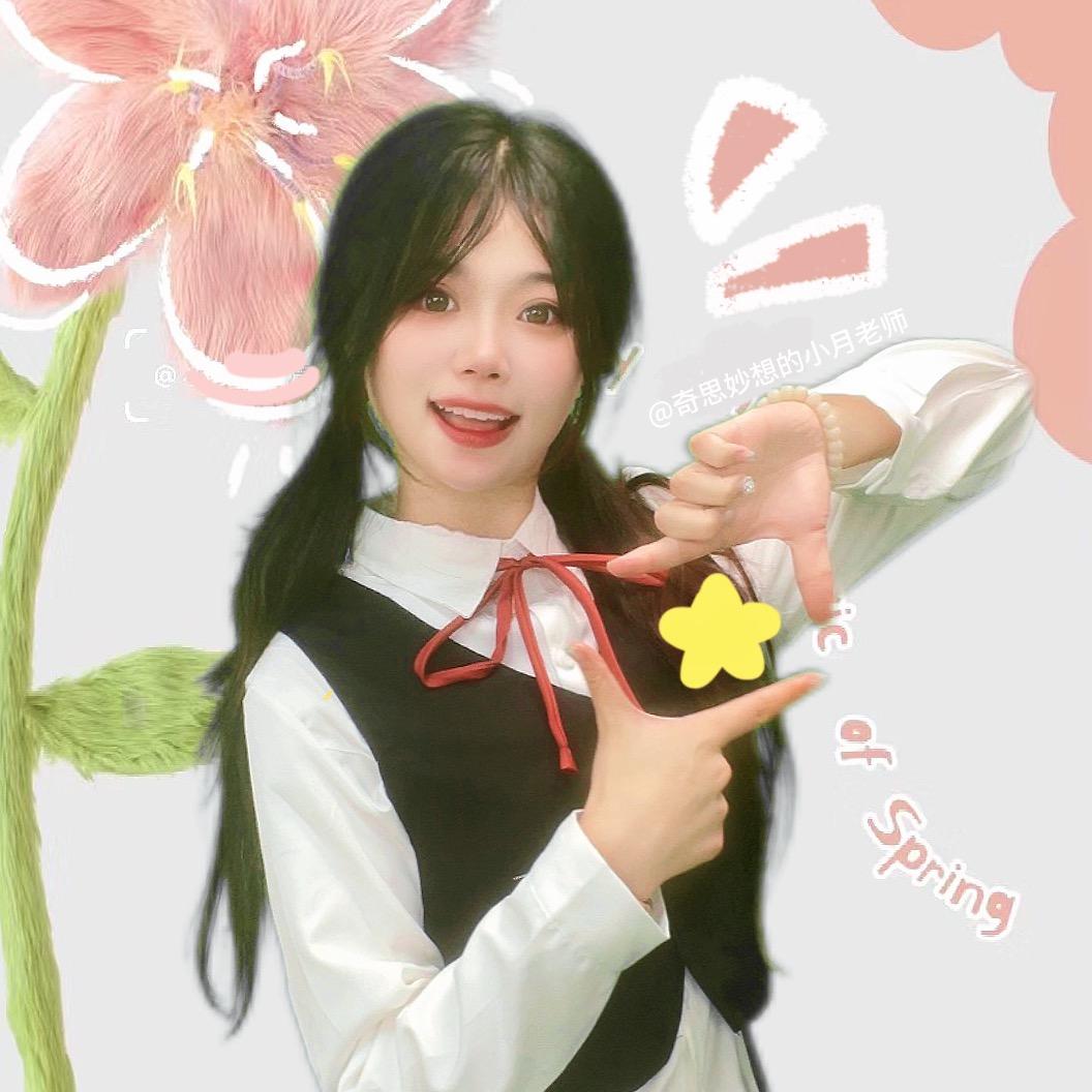 奇思妙想的小月老师✨