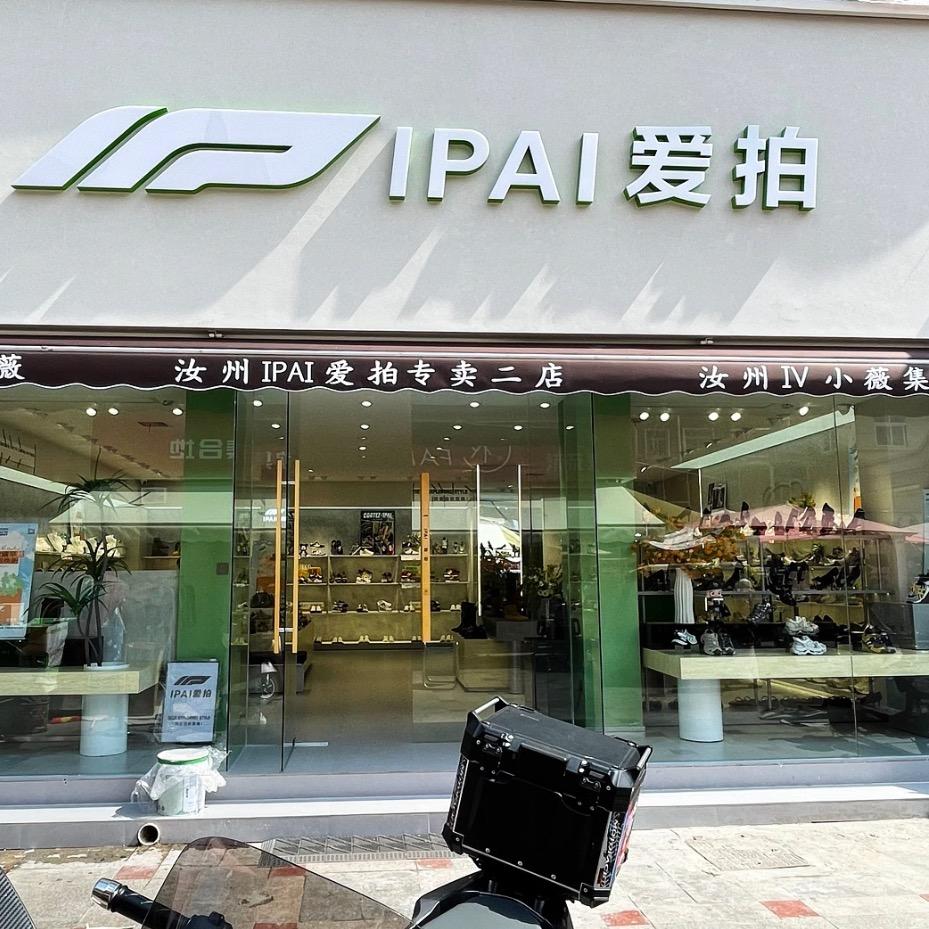 汝州爱拍二店步行街店