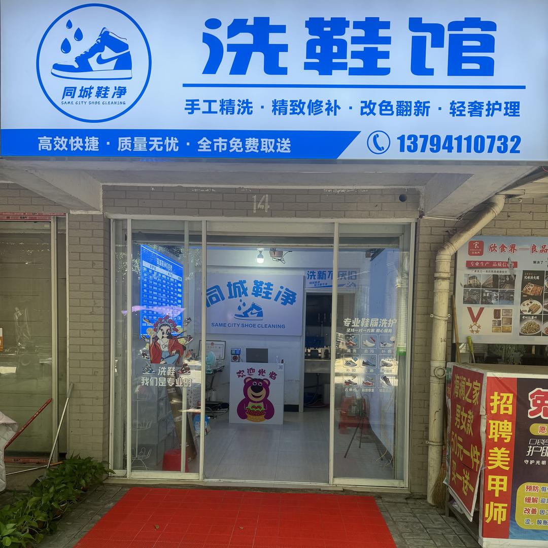 湘潭同城鞋净洗鞋馆