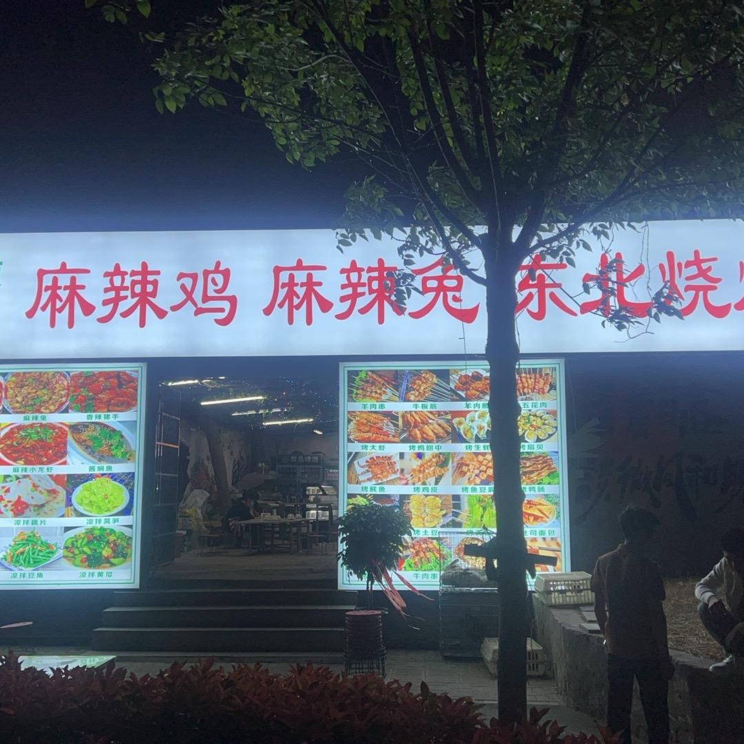 巅峰麻辣鸡麻辣兔东北烧烤官方号