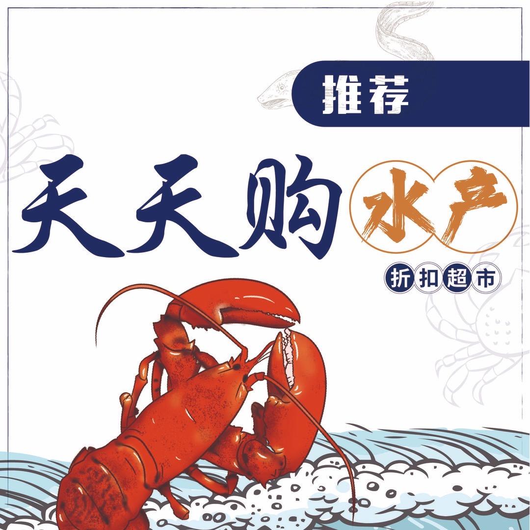 天天购水产折扣超市