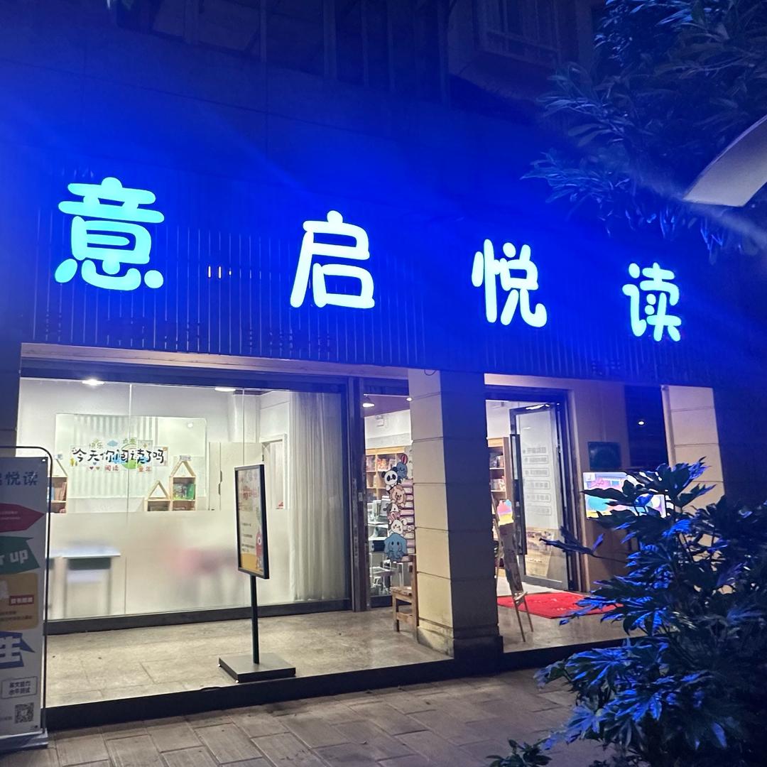 意启悦读