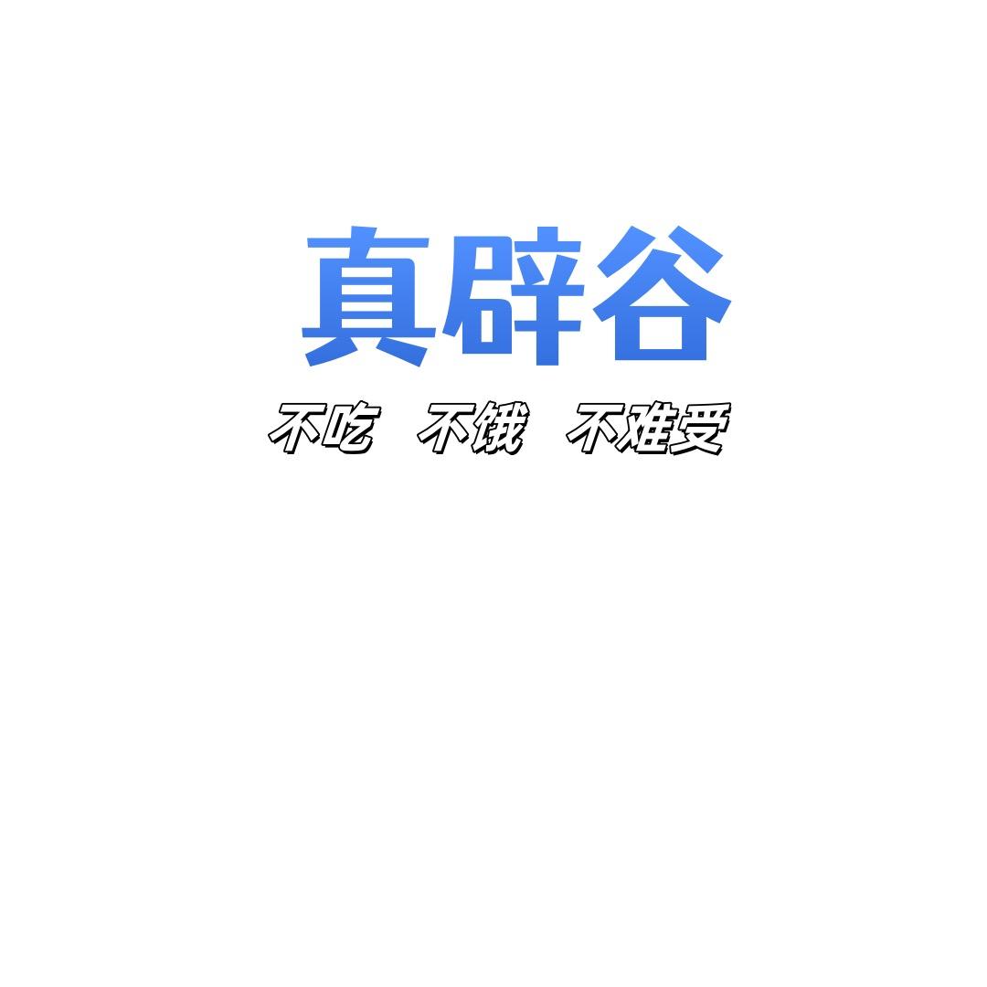 丽丽爱生活（辟谷堂真辟谷）