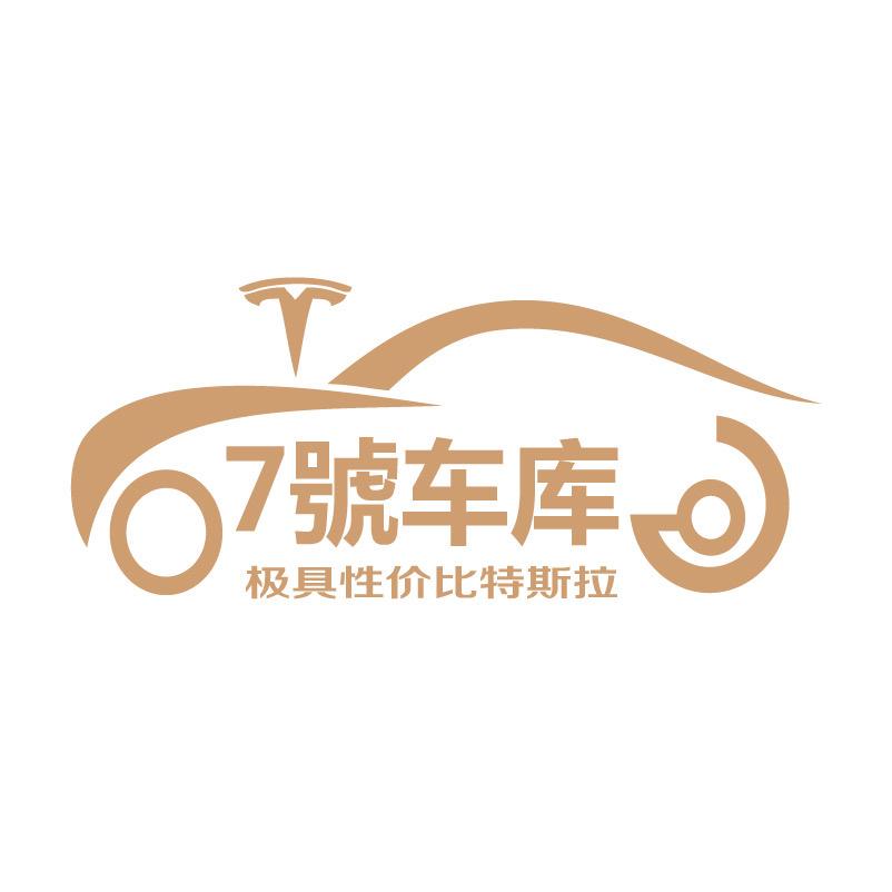 7號车库（新能源）