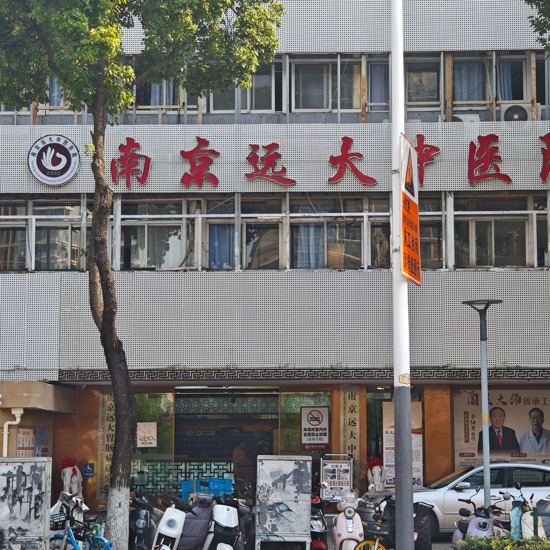 南京体检远大中医