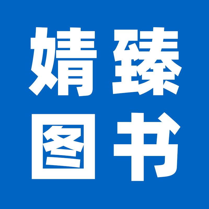 婧臻图书专营店资料号