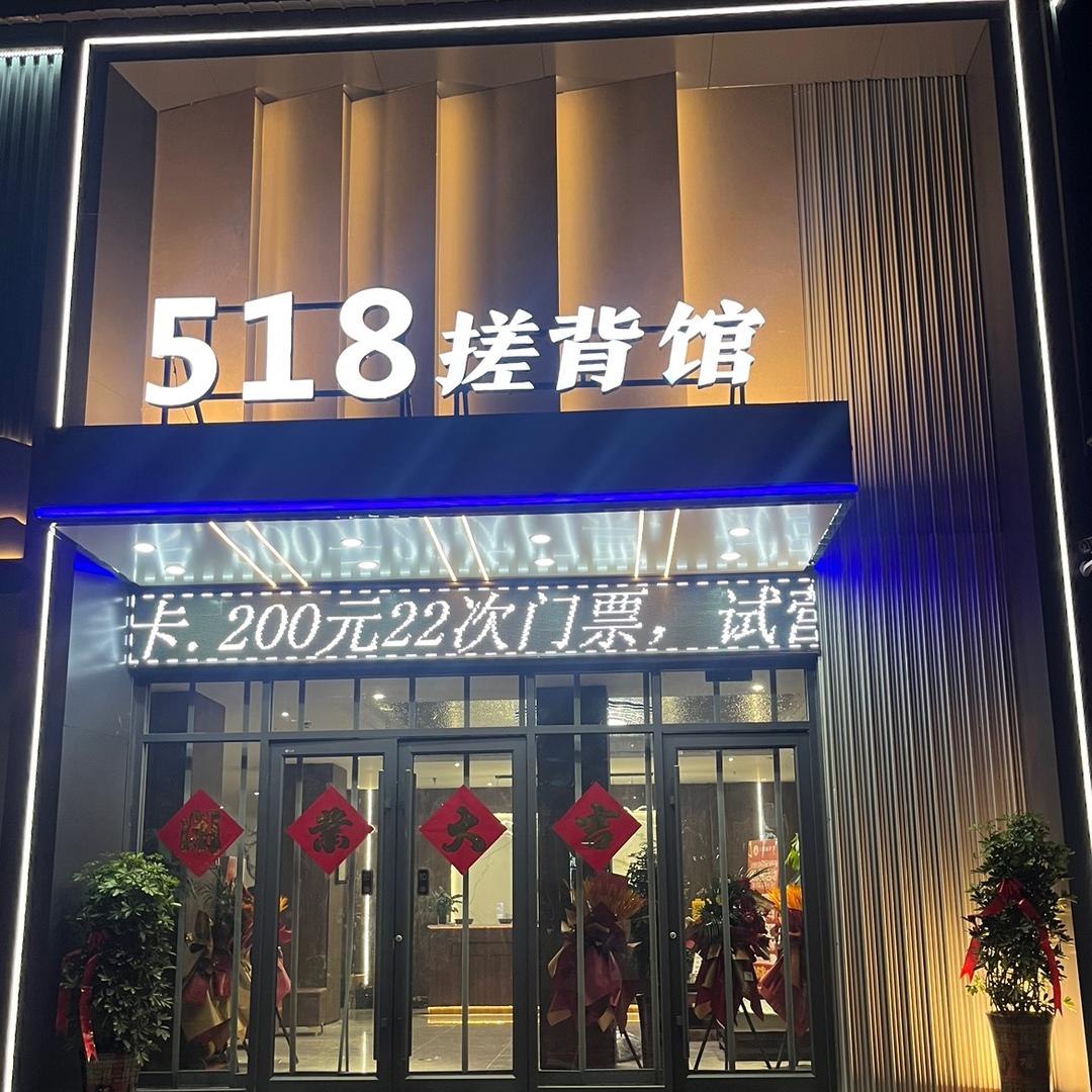 518搓背馆