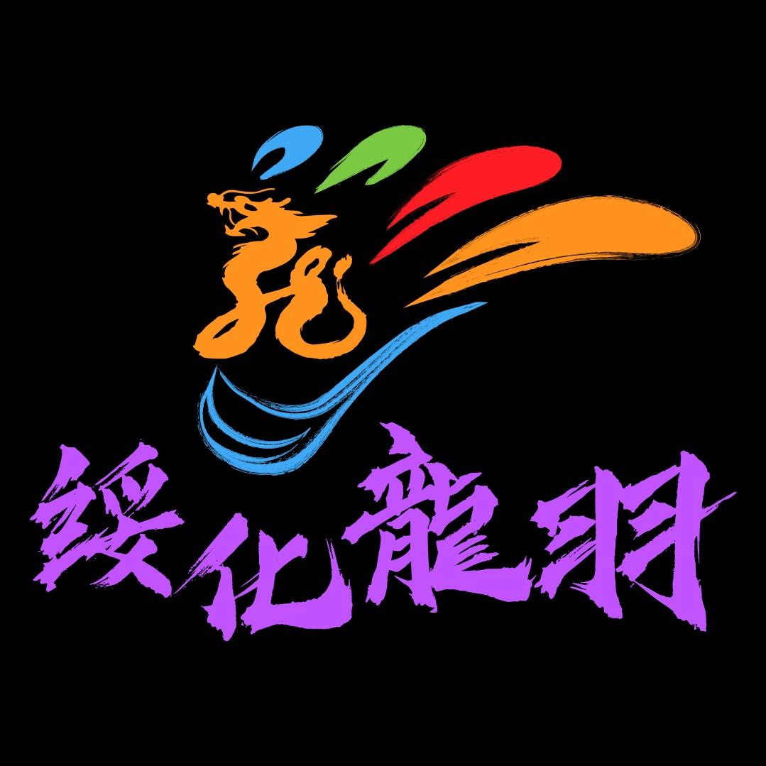 绥化龍羽
