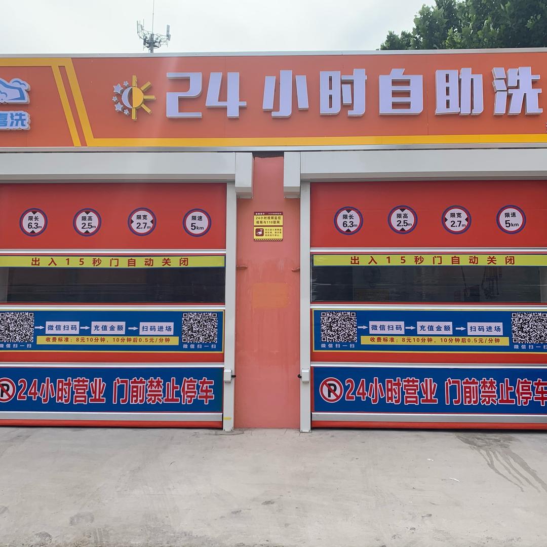 欢欢喜洗24小时自助洗车赵陵铺店