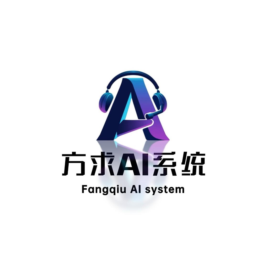 方求AI系统
