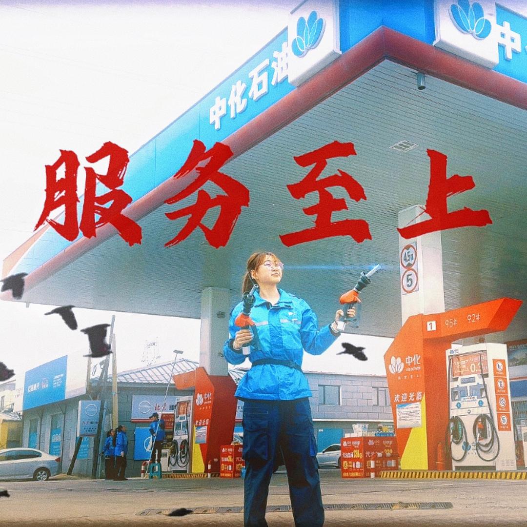 首山加油站