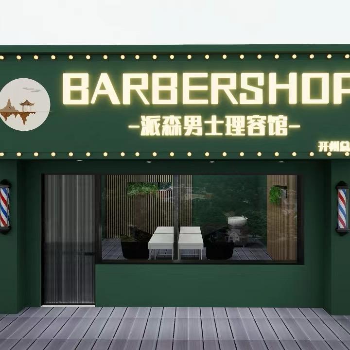 派森男士理容馆官方号