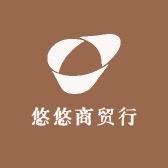 悠悠饰品工厂