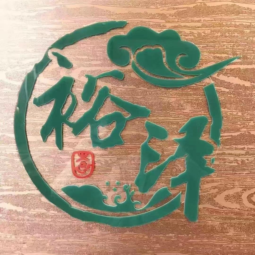 秦安县裕泽园酒店