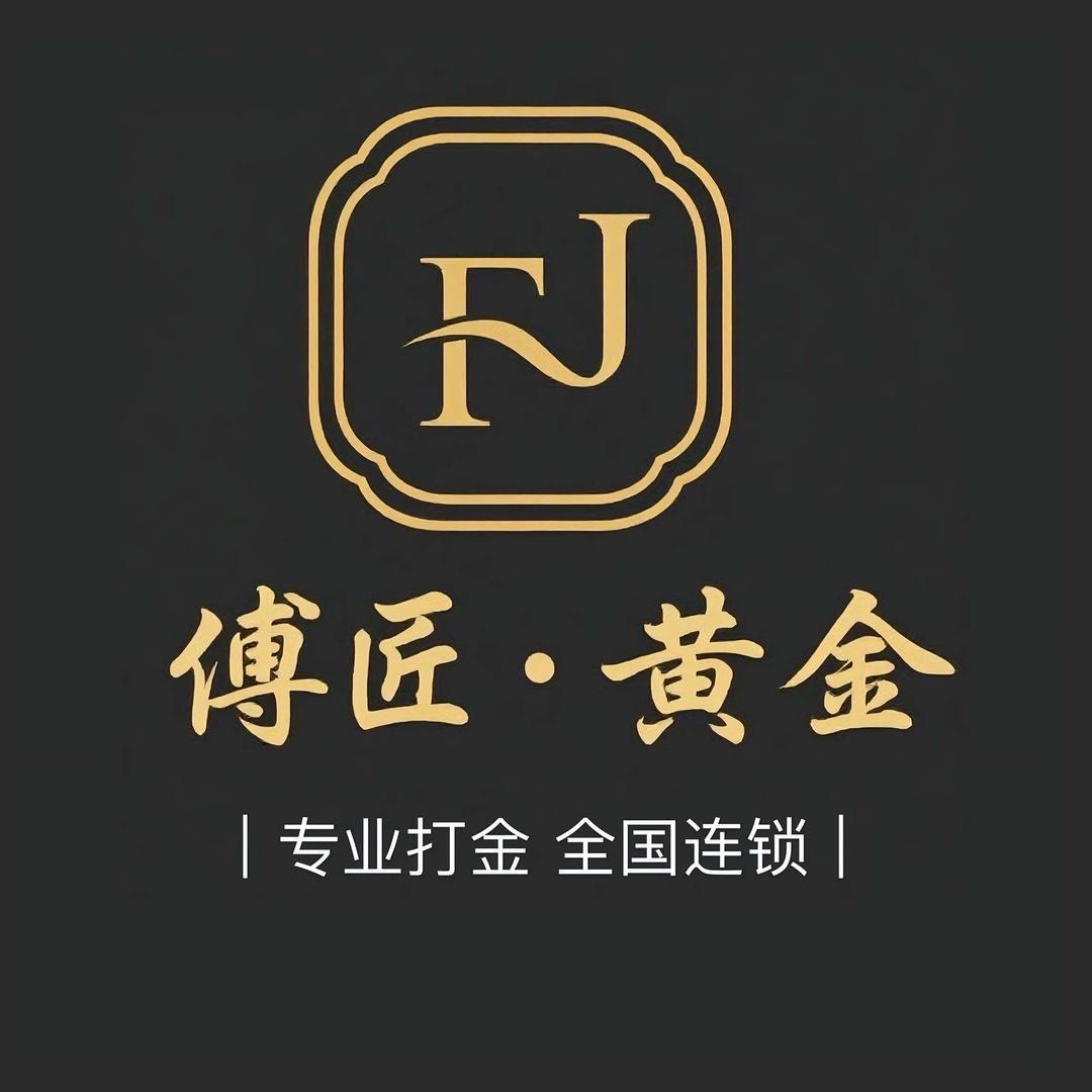 傅匠.黄金（泉州店）
