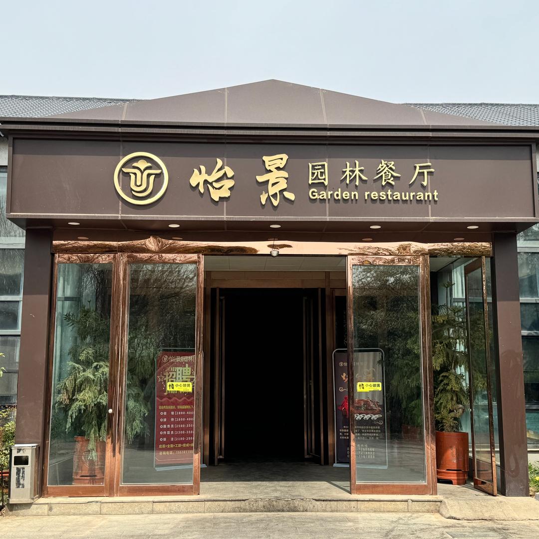 鹿邑怡景园林中餐厅