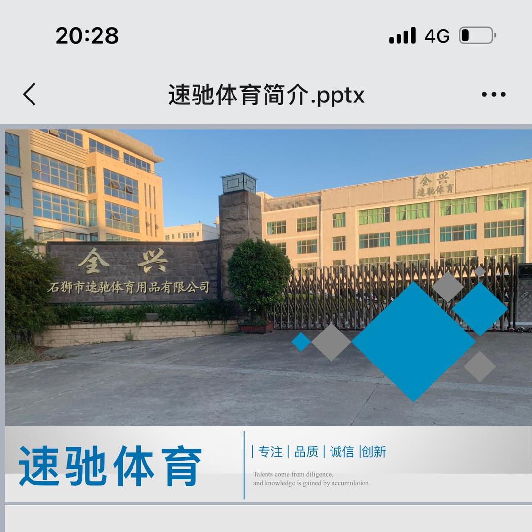 石狮市速驰体育用品有限公司