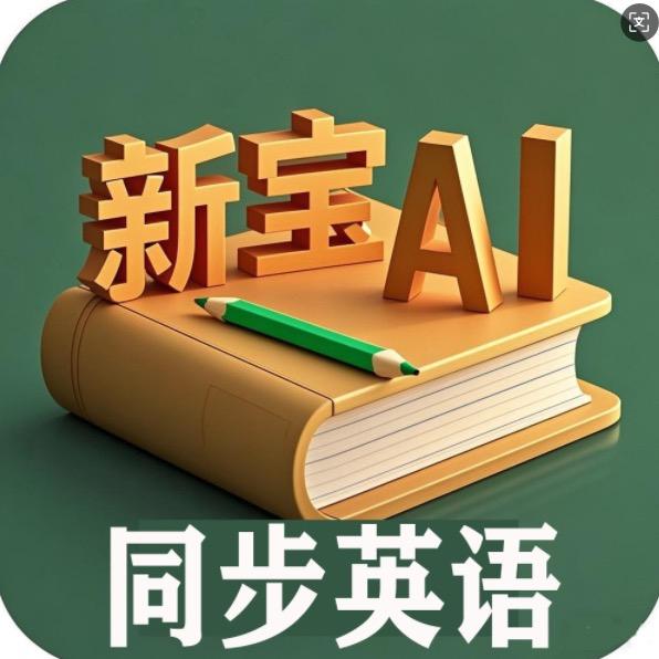 新宝AI同步英语