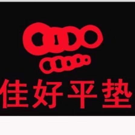 佳好平垫