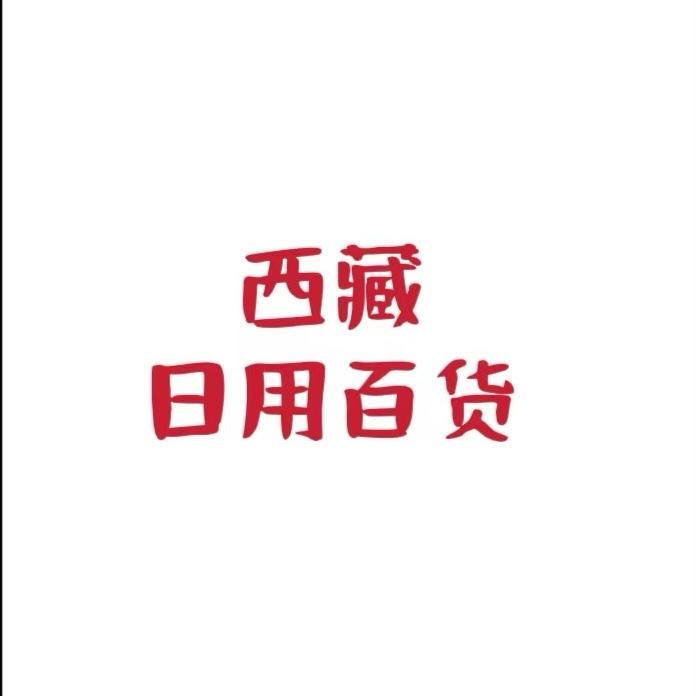 藏域百货快递到家
