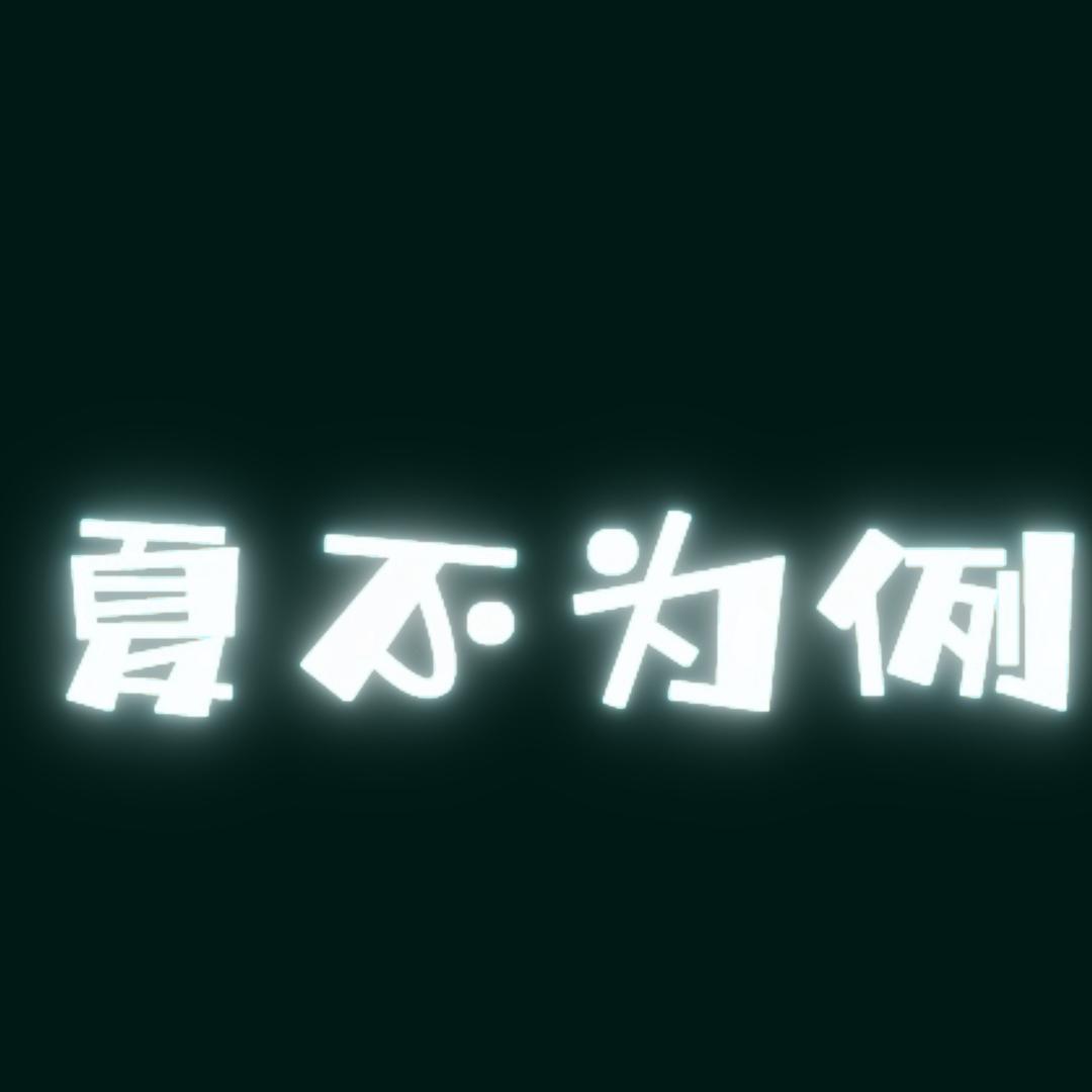 夏不为例