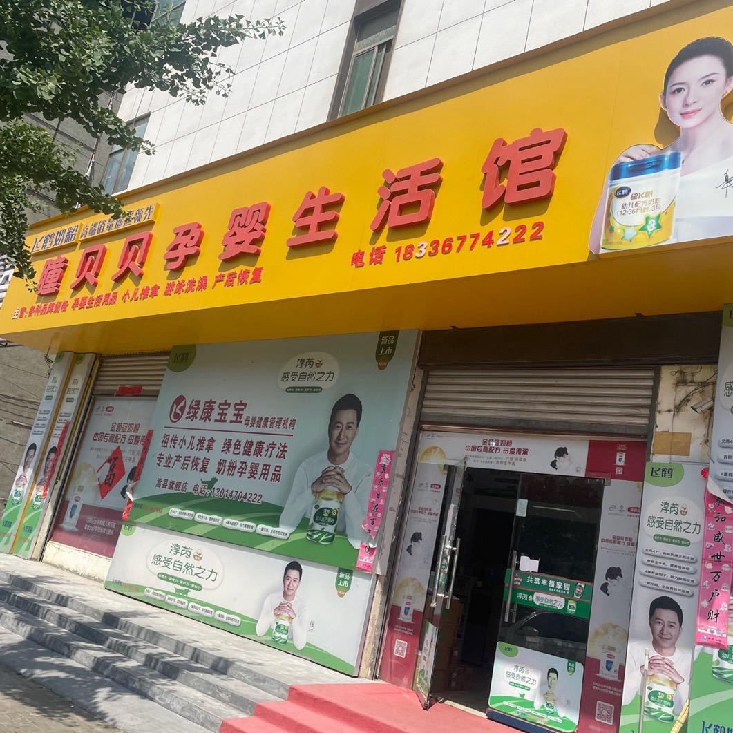 瞳贝贝孕婴生活馆