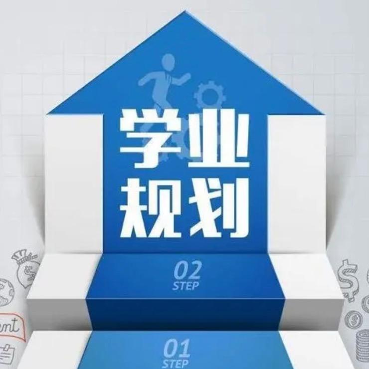 刘老师升学规划