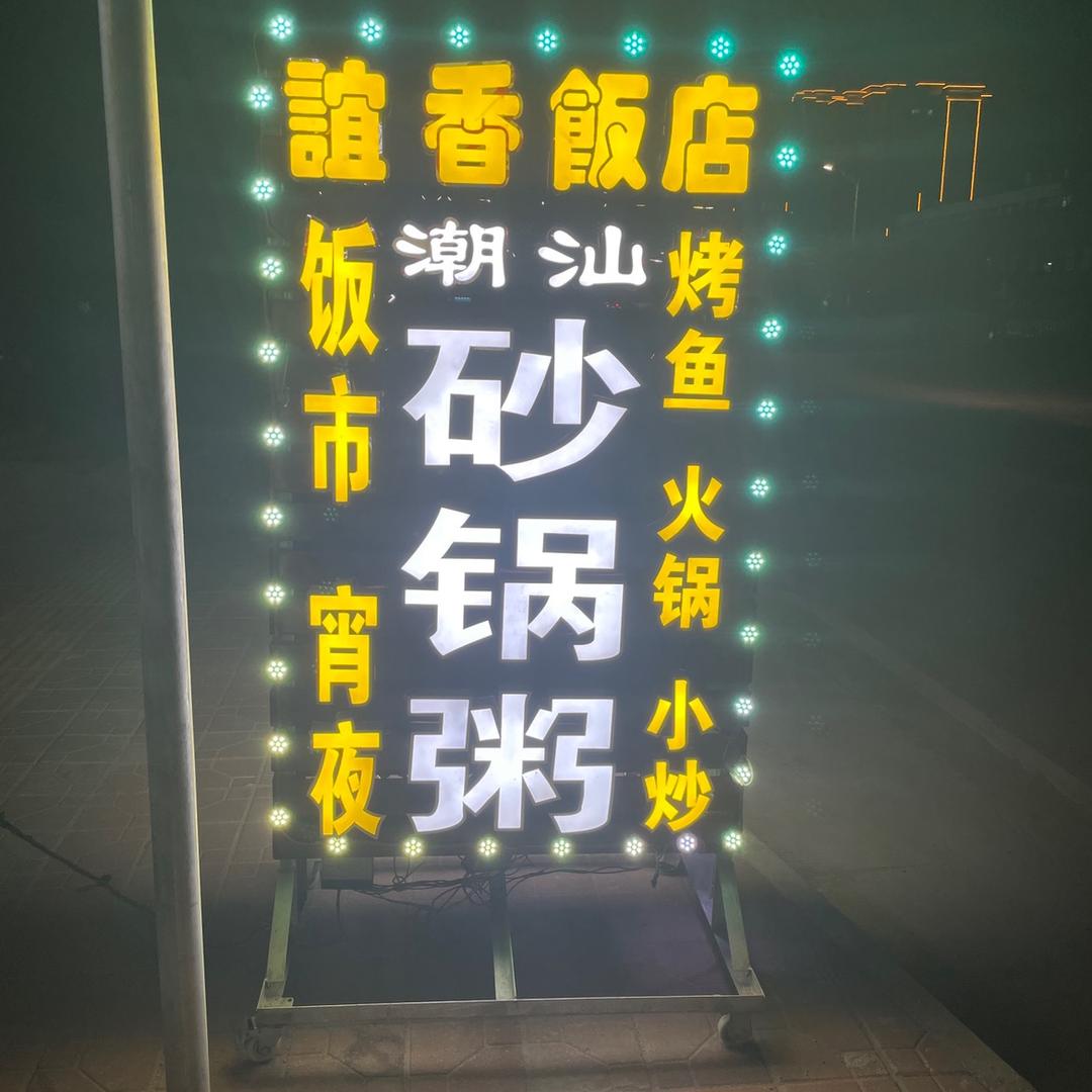 誼香飯店（电话:5199219）