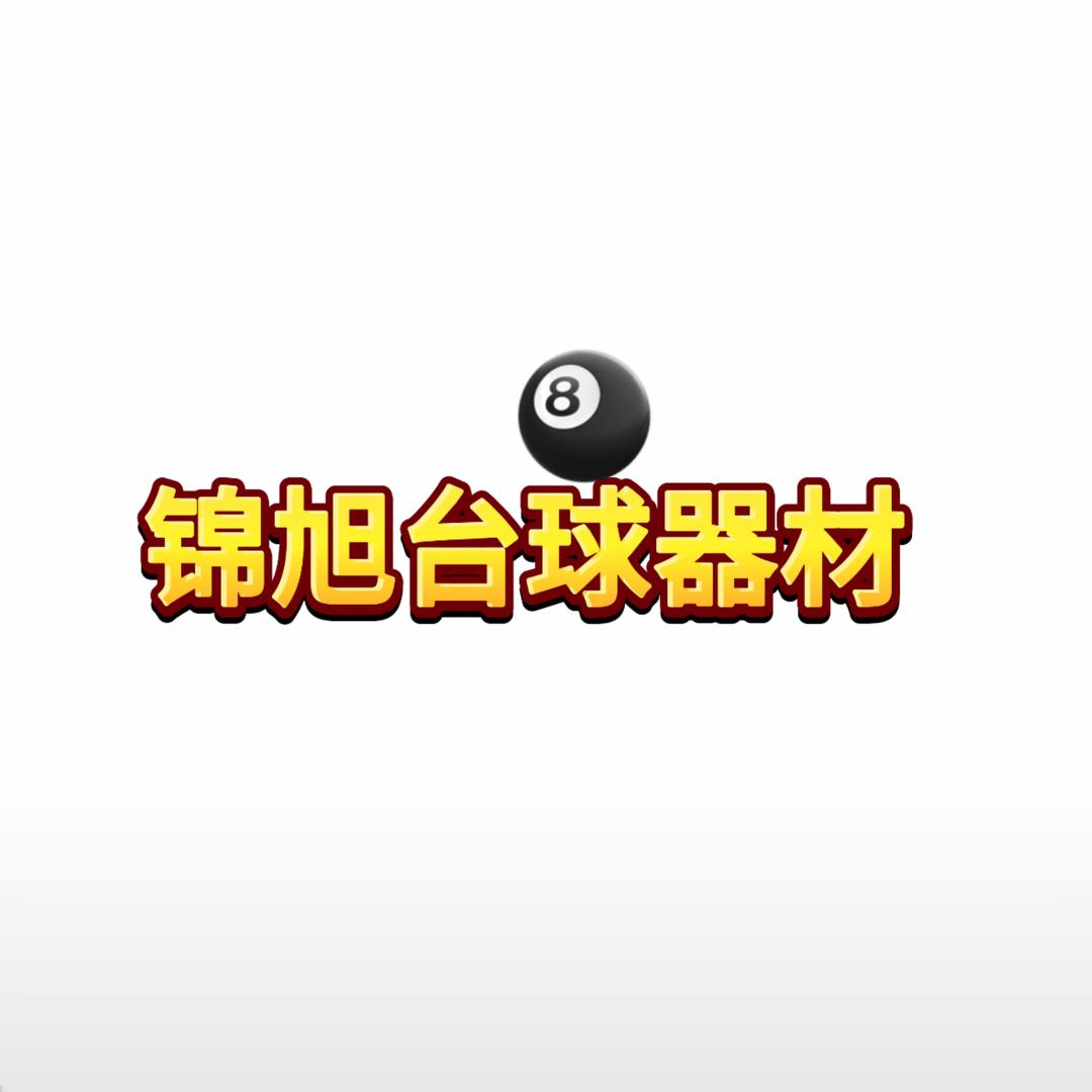 锦旭台球器材 2号店