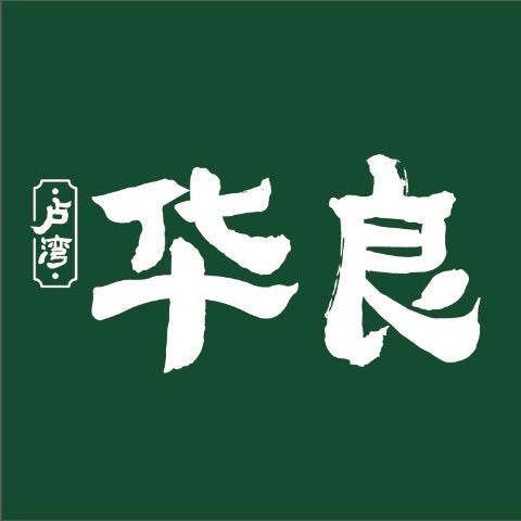 华良馄饨是黑皮馄饨