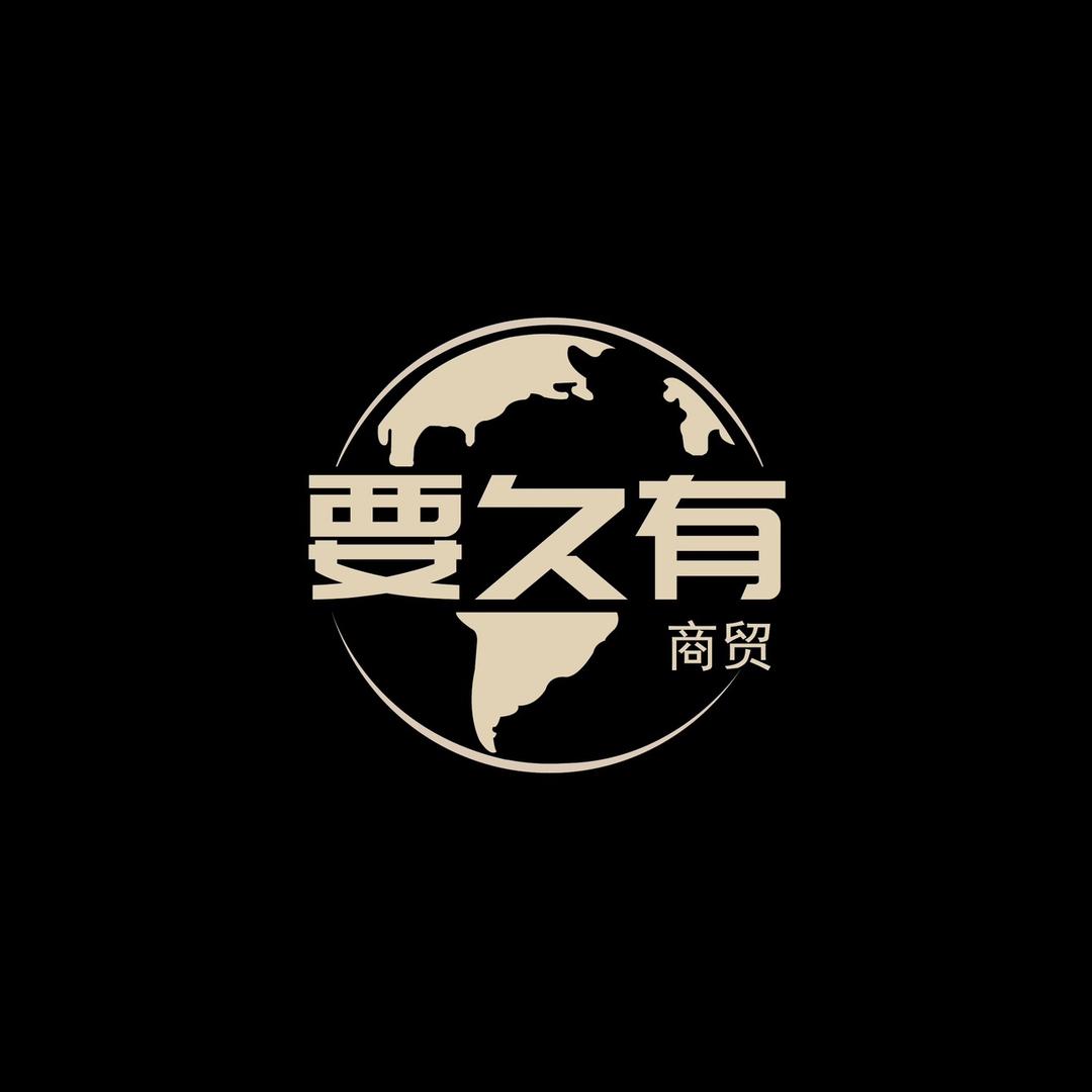 要久有商贸-子荣