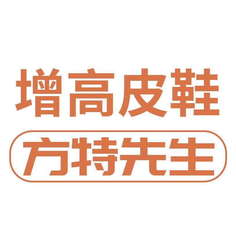 方特先生内增高男鞋