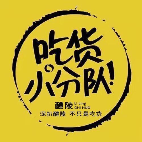 醴陵吃货小分队（已老实）