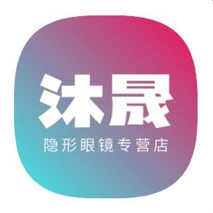 沐晟隐形眼镜专营店