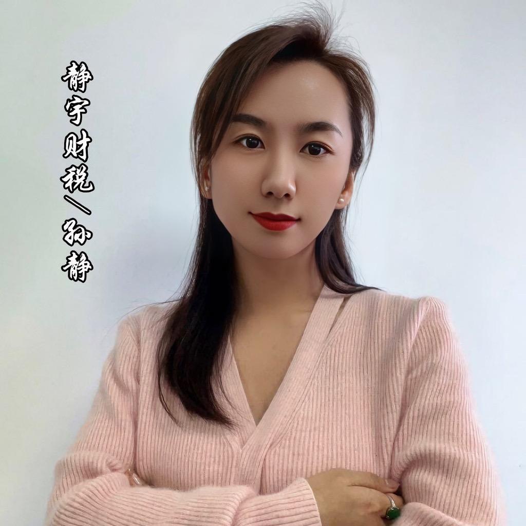 静宇财税Sally静