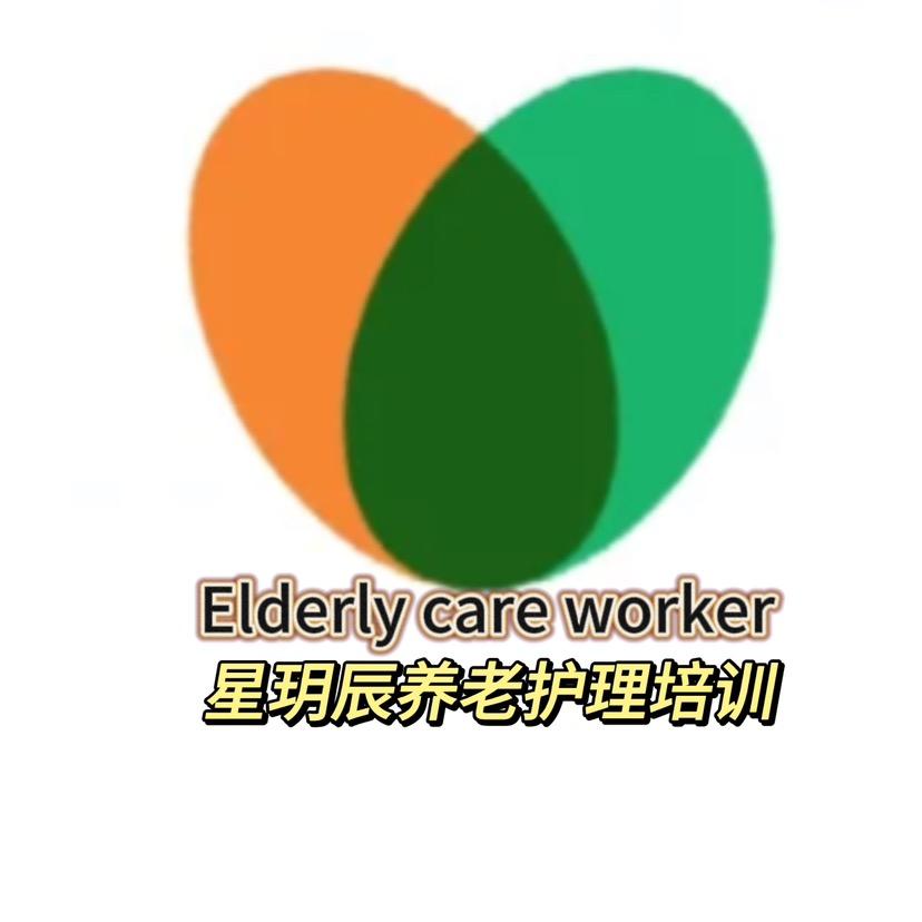 星玥辰养老护理培训