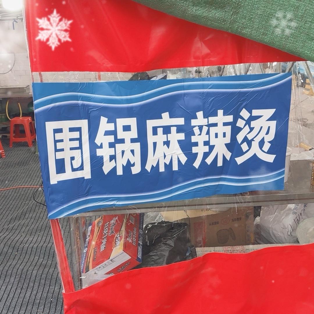 航城北门特色两元烤串 围锅麻辣烫