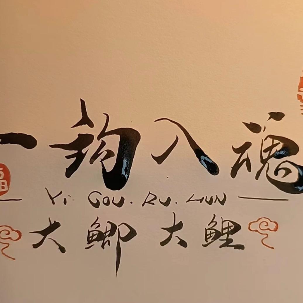 🌈大鲫大鲤🌈