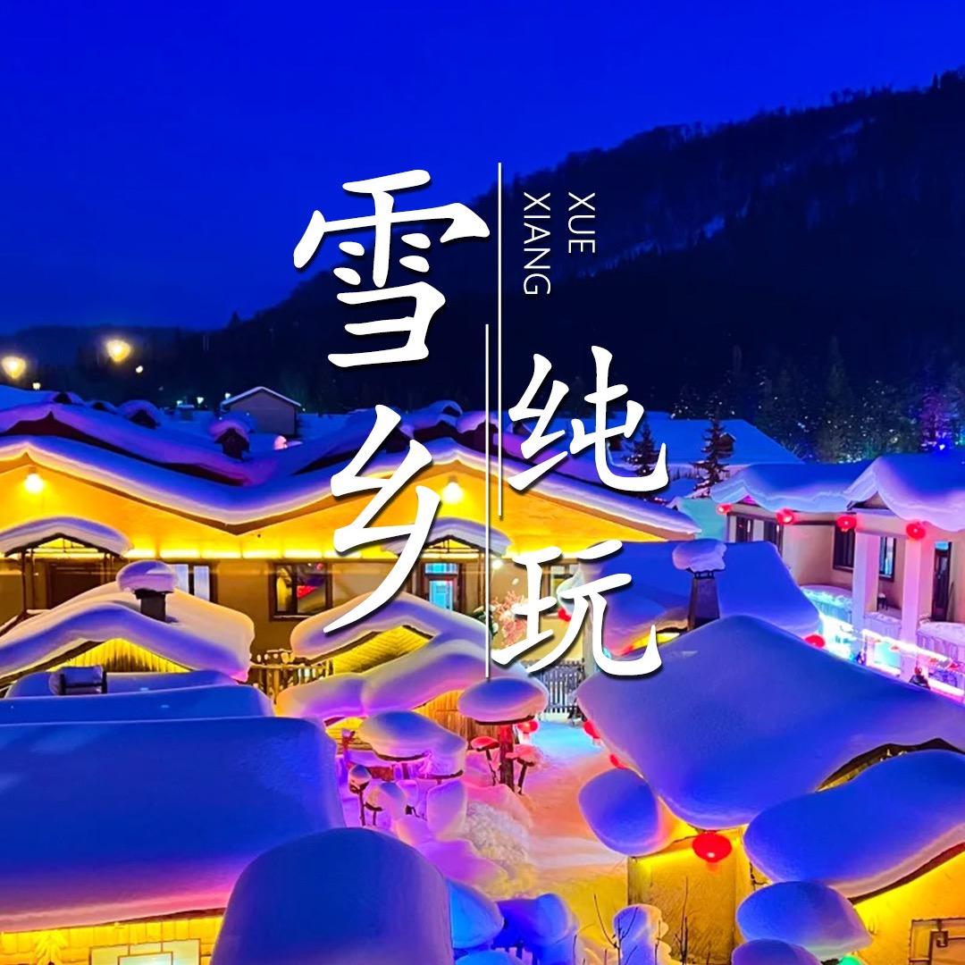 【中国雪乡】-纯玩高端游