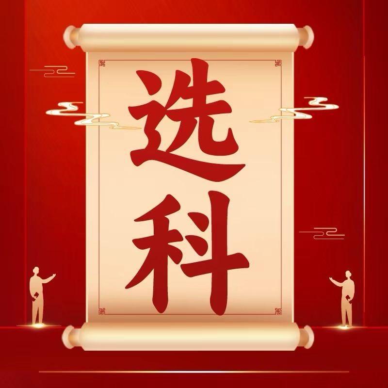 雪峰主任选科推荐