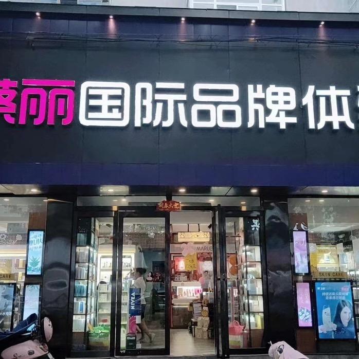 丽丽护肤专柜直播