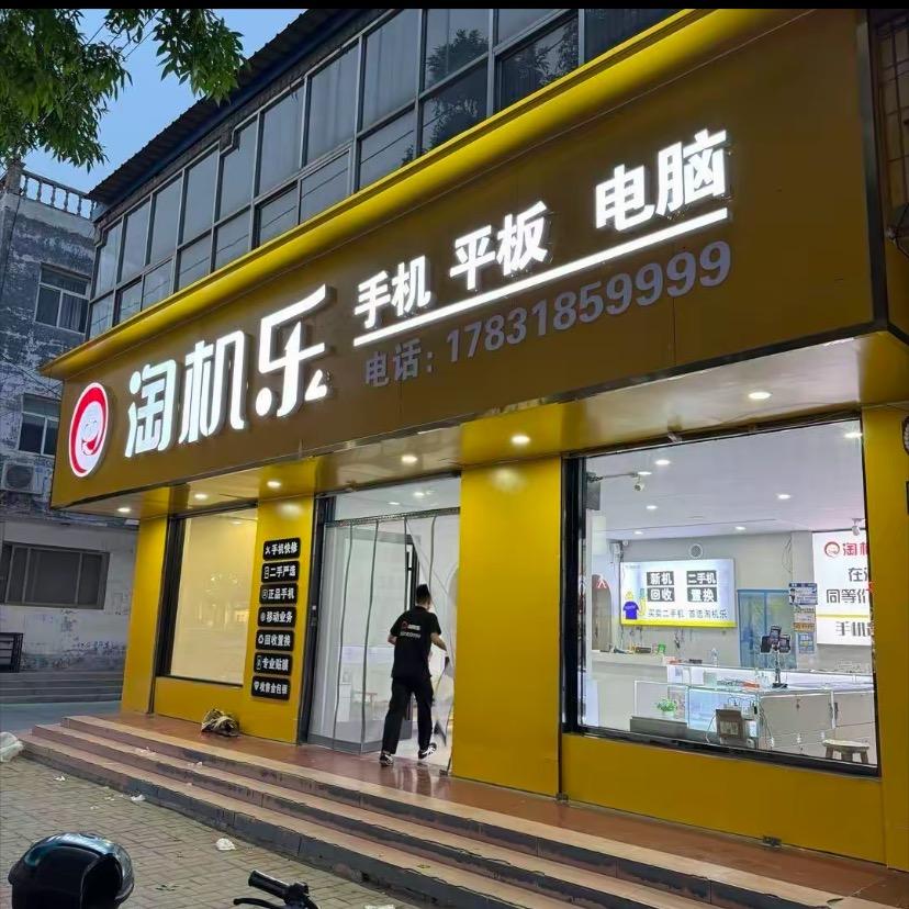 景县淘机乐