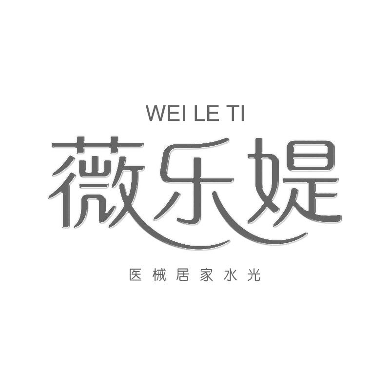 薇乐媞居家胶原水光